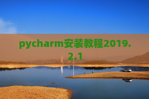 pycharm安装教程2019.2.1